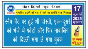 स्नैप चैट पर हुई थी दोस्ती, एक-दूसरे को भेजे थे फोटो और फिर नाबालिग को दिल्ली भगा ले गया युवक