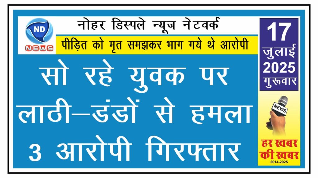 सो रहे युवक पर लाठी-डंडों से हमला, 3 आरोपी गिरफ्तार