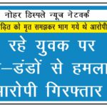 सो रहे युवक पर लाठी-डंडों से हमला, 3 आरोपी गिरफ्तार