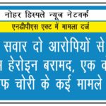 बाइक सवार दो आरोपियों से 17 ग्राम हेरोइन बरामद, एक के खिलाफ चोरी के कई मामले
