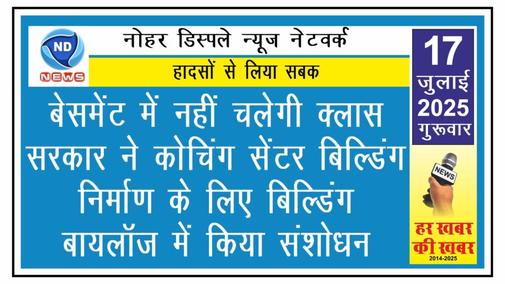 बेसमेंट में नहीं चलेगी क्लास, सरकार ने कोचिंग सेंटर बिल्डिंग निर्माण के लिए बिल्डिंग बायलॉज में किया संशोधन