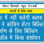 बेसमेंट में नहीं चलेगी क्लास, सरकार ने कोचिंग सेंटर बिल्डिंग निर्माण के लिए बिल्डिंग बायलॉज में किया संशोधन
