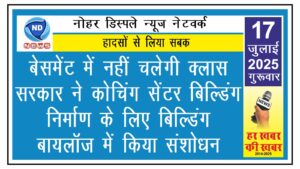 बेसमेंट में नहीं चलेगी क्लास, सरकार ने कोचिंग सेंटर बिल्डिंग निर्माण के लिए बिल्डिंग बायलॉज में किया संशोधन