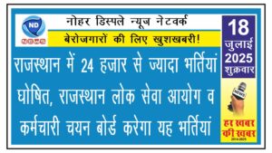 राजस्थान में 24 हजार से ज्यादा भर्तियां घोषित, राजस्थान लोक सेवा आयोग व कर्मचारी चयन बोर्ड करेगा यह भर्तियां