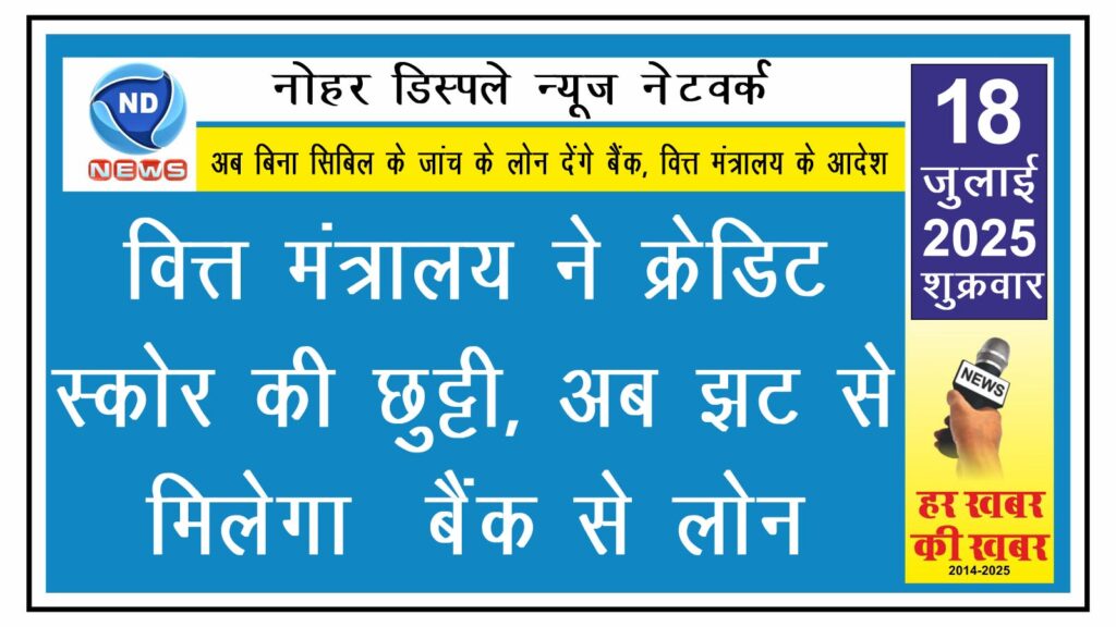 वित्त मंत्रालय ने क्रेडिट स्कोर की छुट्टी, अब झट से मिलेगा बैंक से लोन