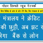 वित्त मंत्रालय ने क्रेडिट स्कोर की छुट्टी, अब झट से मिलेगा बैंक से लोन