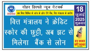 वित्त मंत्रालय ने क्रेडिट स्कोर की छुट्टी, अब झट से मिलेगा बैंक से लोन
