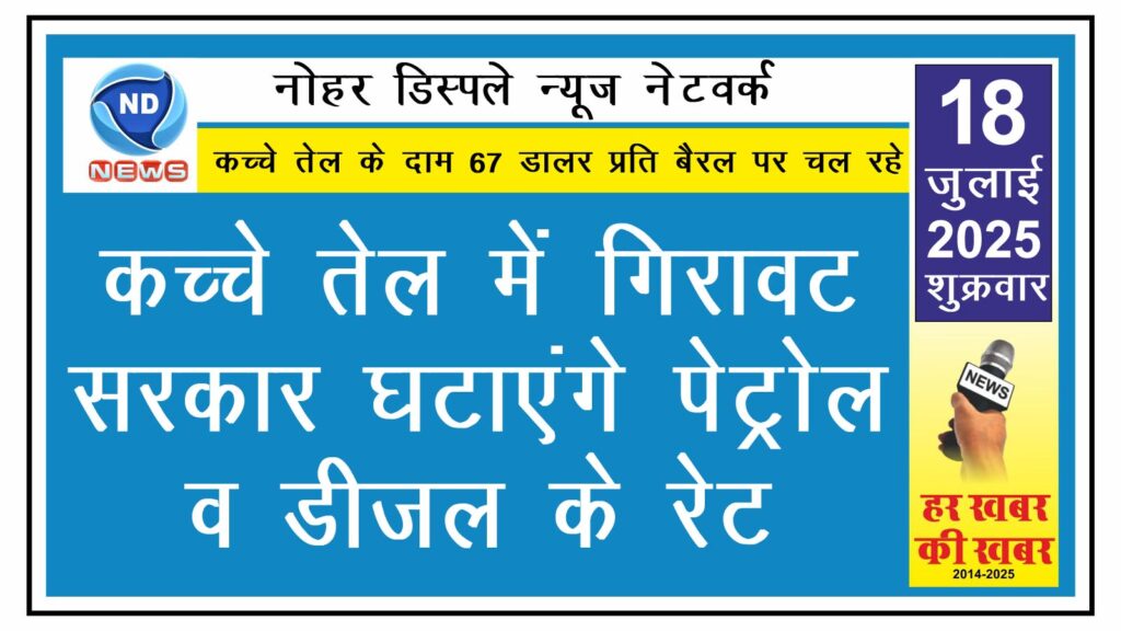 कच्चे तेल में गिरावट, सरकार घटाएंगे पेट्रोल व डीजल के रेट