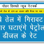 कच्चे तेल में गिरावट, सरकार घटाएंगे पेट्रोल व डीजल के रेट