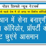 राजस्थान में सेना बनाएगी डिफेंस कॉरिडोर, प्रॉपर्टी के रेट छुएंगे आसमान