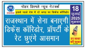 राजस्थान में सेना बनाएगी डिफेंस कॉरिडोर, प्रॉपर्टी के रेट छुएंगे आसमान