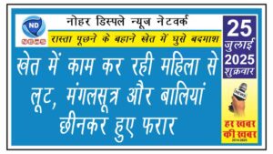 खेत में काम कर रही महिला से लूट, मंगलसूत्र और बालियां छीनकर हुए फरार