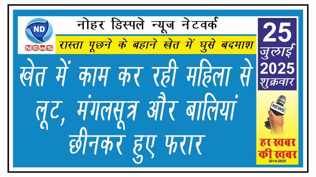 खेत में काम कर रही महिला से लूट, मंगलसूत्र और बालियां छीनकर हुए फरार