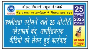 अश्लीलता परोसने वाले 25 ओटीटी प्लेटफार्म बंद, आपत्तिजनक वीडियो को लेकर हुई कार्रवाई