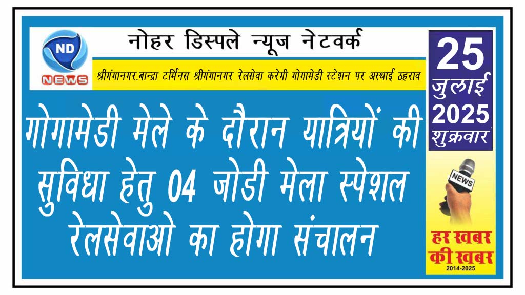 गोगामेडी मेले के दौरान यात्रियों की सुविधा हेतु 04 जोडी मेला स्पेशल रेलसेवाओ का संचालन