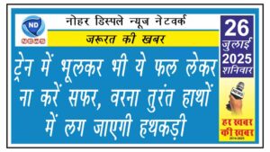 ट्रेन में भूलकर भी ये फल लेकर ना करें सफर, वरना तुरंत हाथों में लग जाएगी हथकड़ी