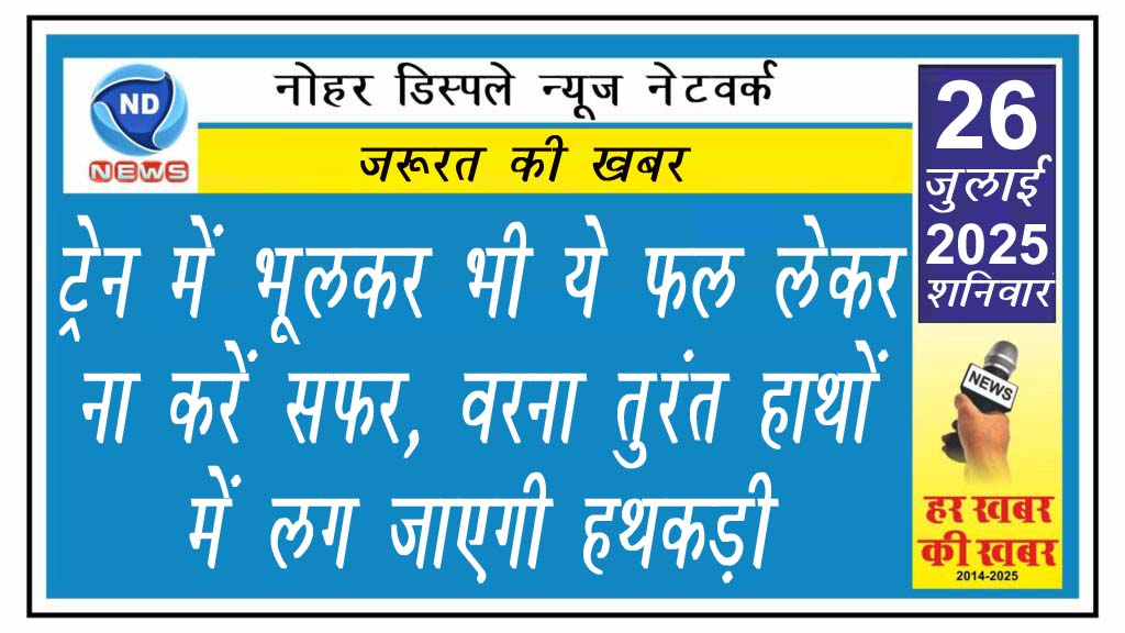 ट्रेन में भूलकर भी ये फल लेकर ना करें सफर, वरना तुरंत हाथों में लग जाएगी हथकड़ी