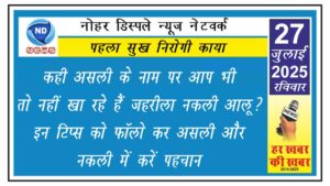 कही असली के नाम पर आप भी तो नहीं खा रहे हैं जहरीला नकली आलू? इन टिप्स को फॉलो कर असली और नकली में करें पहचान
