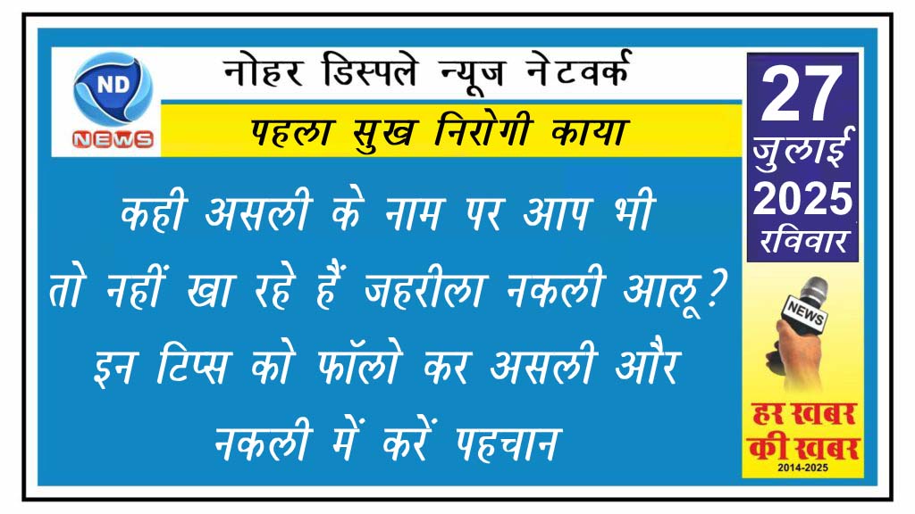 कही असली के नाम पर आप भी तो नहीं खा रहे हैं जहरीला नकली आलू? इन टिप्स को फॉलो कर असली और नकली में करें पहचान