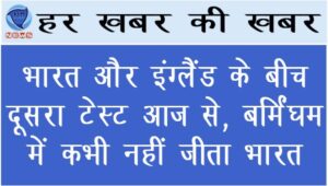 भारत और इंग्लैंड के बीच दूसरा टेस्ट आज से, बर्मिंघम में कभी नहीं जीता भारत