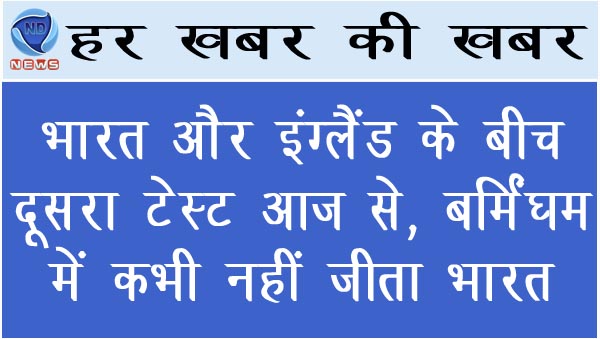 भारत और इंग्लैंड के बीच दूसरा टेस्ट आज से, बर्मिंघम में कभी नहीं जीता भारत
