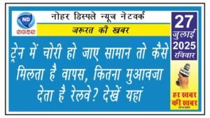 ट्रेन में चोरी हो जाए सामान तो कैसे मिलता है वापस, कितना मुआवजा देता है रेलवे? देखें यहां
