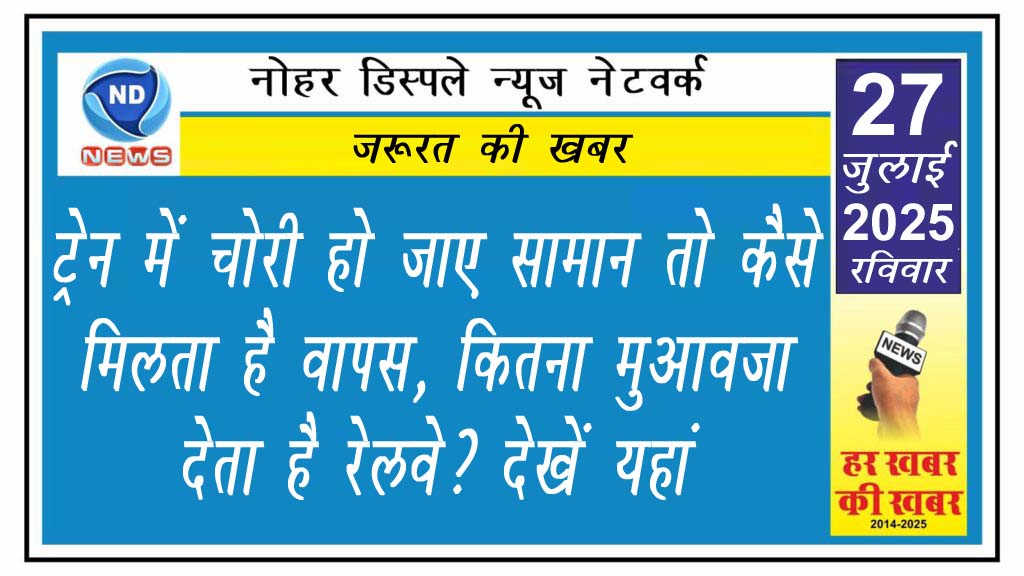 ट्रेन में चोरी हो जाए सामान तो कैसे मिलता है वापस, कितना मुआवजा देता है रेलवे? देखें यहां