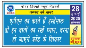 ATM का करते हैं इस्तेमाल तो इन बातों का रखें ध्यान, वरना हो जाएंगे फ्रॉड के शिकार