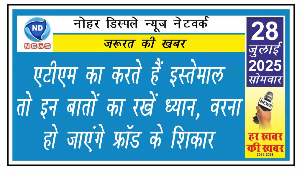 ATM का करते हैं इस्तेमाल तो इन बातों का रखें ध्यान, वरना हो जाएंगे फ्रॉड के शिकार