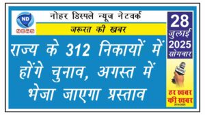 राज्य के 312 निकायों में होंगे चुनाव, अगस्त में भेजा जाएगा प्रस्ताव