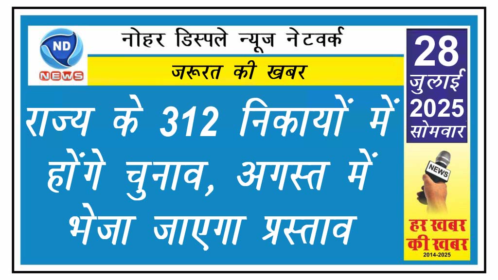 राज्य के 312 निकायों में होंगे चुनाव, अगस्त में भेजा जाएगा प्रस्ताव