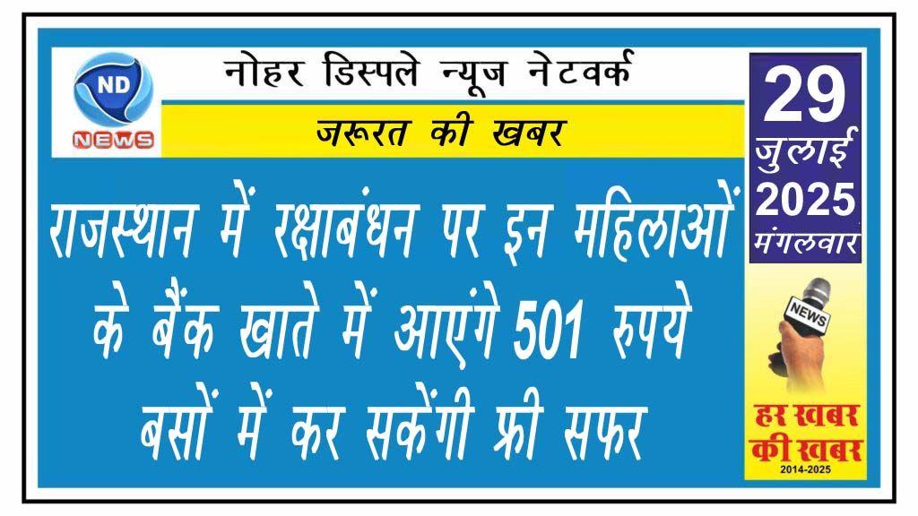 राजस्थान में रक्षाबंधन पर इन महिलाओं के बैंक खाते में आएंगे 501 रुपये, बसों में कर सकेंगी फ्री सफर