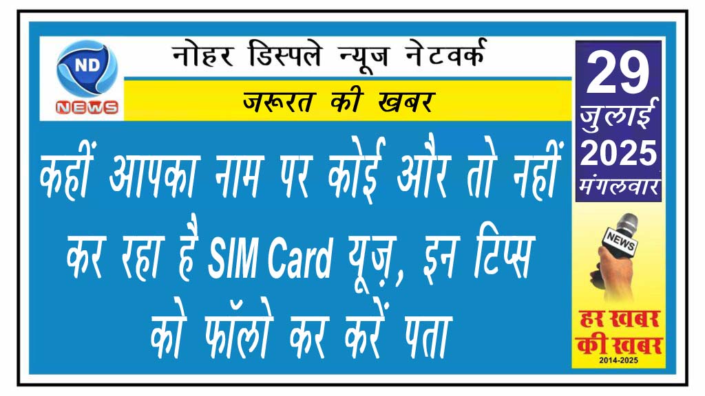 कहीं आपका नाम पर कोई और तो नहीं कर रहा है SIM Card यूज़, इन टिप्स को फॉलो कर करें पता