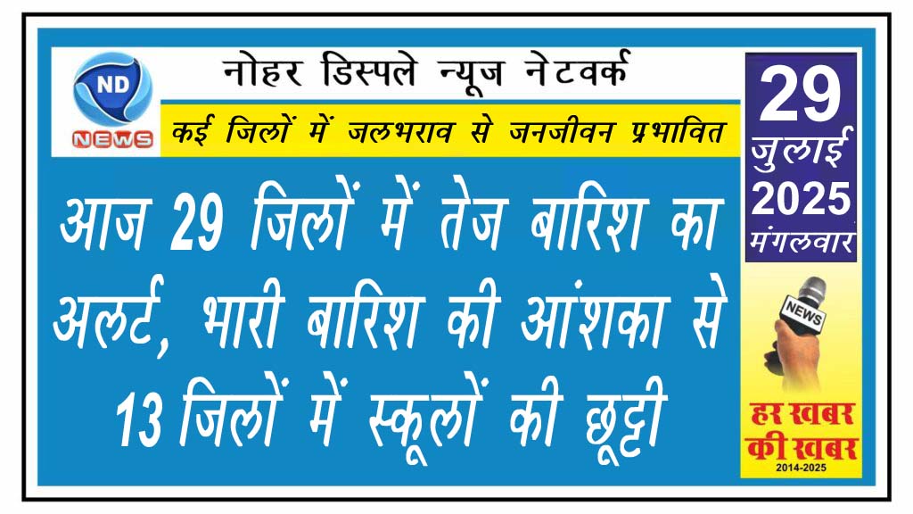 आज 29 जिलों में तेज बारिश का अलर्ट, भारी बारिश की आंशका से 13 जिलों में स्कूलों की छूट्टी