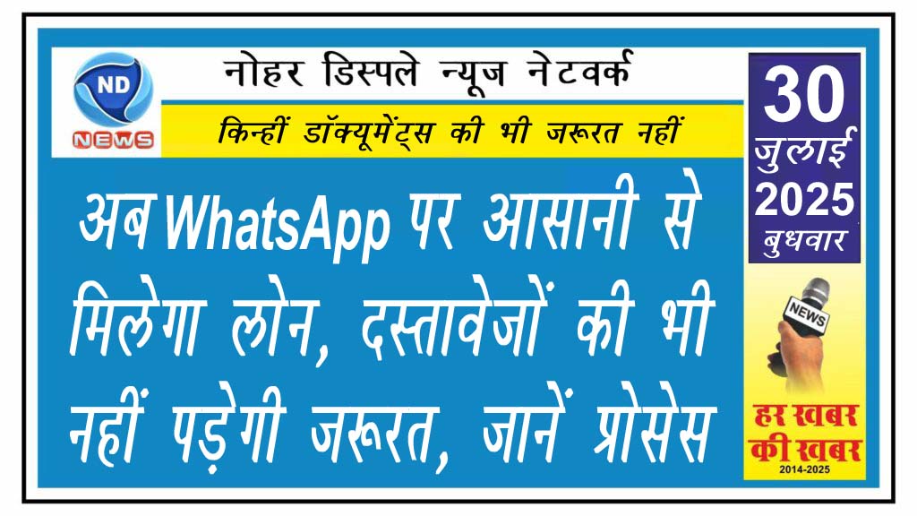 अब WhatsApp पर आसानी से मिलेगा लोन, दस्तावेजों की भी नहीं पड़ेगी जरूरत, जानें प्रोसेस