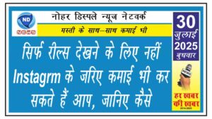 सिर्फ रील्स देखने के लिए नहीं, Instagrm के जरिए कमाई भी कर सकते हैं आप, जानिए कैसे