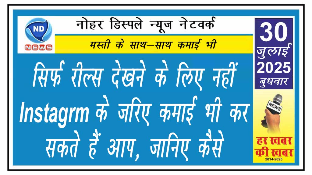 सिर्फ रील्स देखने के लिए नहीं, Instagrm के जरिए कमाई भी कर सकते हैं आप, जानिए कैसे