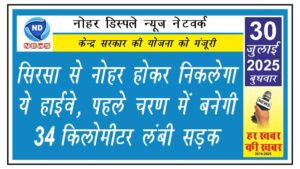 सिरसा से नोहर होकर निकलेगा ये हाईवे, पहले चरण में बनेगी 34 किलोमीटर लंबी सड़क