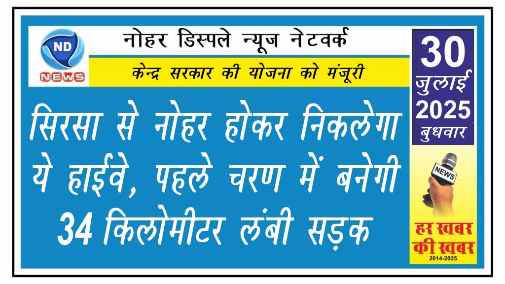 सिरसा से नोहर होकर निकलेगा ये हाईवे, पहले चरण में बनेगी 34 किलोमीटर लंबी सड़क