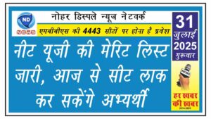 नीट यूजी की मेरिट लिस्ट जारी, आज से सीट लाक कर सकेंगे अभ्यर्थी