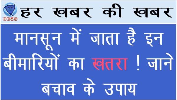 मानसून में बढ़ जाता है इन बीमारियों का खतरा ! जाने बचाव के उपाय