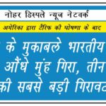 डॉलर के मुकाबले भारतीय रुपया औंधे मुंह गिरा, तीन साल की सबसे बड़ी गिरावट