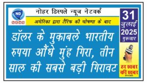 डॉलर के मुकाबले भारतीय रुपया औंधे मुंह गिरा, तीन साल की सबसे बड़ी गिरावट