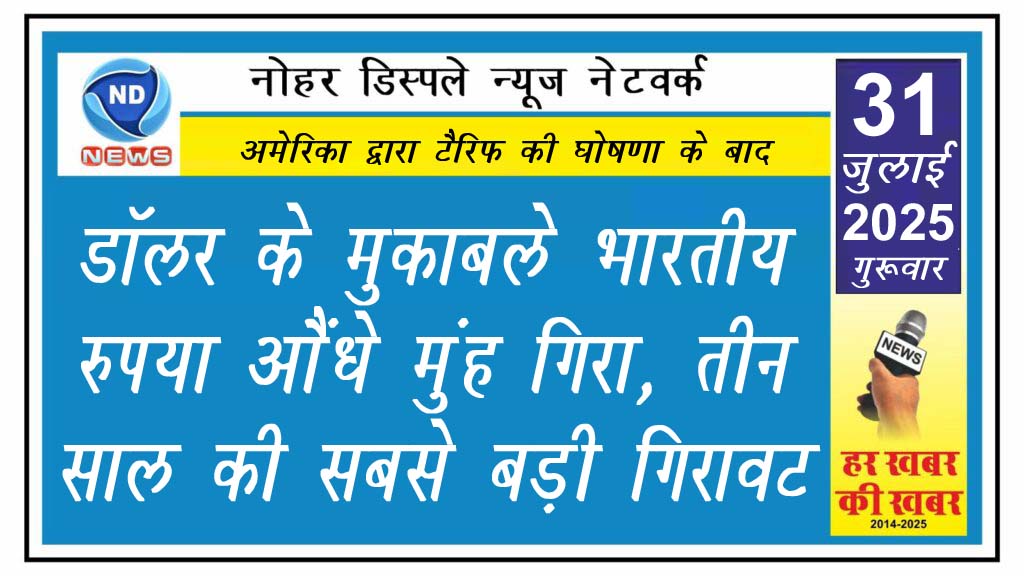 डॉलर के मुकाबले भारतीय रुपया औंधे मुंह गिरा, तीन साल की सबसे बड़ी गिरावट