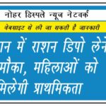 राजस्थान में राशन डिपो लेने का मौका, महिलाओं को मिलेगी प्राथमिकता