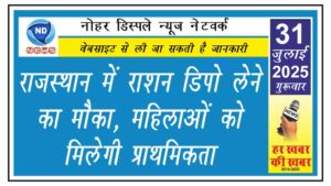 राजस्थान में राशन डिपो लेने का मौका, महिलाओं को मिलेगी प्राथमिकता
