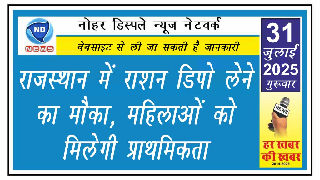 राजस्थान में राशन डिपो लेने का मौका, महिलाओं को मिलेगी प्राथमिकता