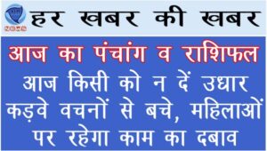 आज किसी को न दें उधार, कड़वे वचनों वचनों से बचे, महिलाओं पर रहेगा काम का दबाव