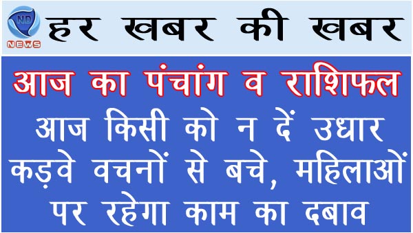 आज किसी को न दें उधार, कड़वे वचनों वचनों से बचे, महिलाओं पर रहेगा काम का दबाव