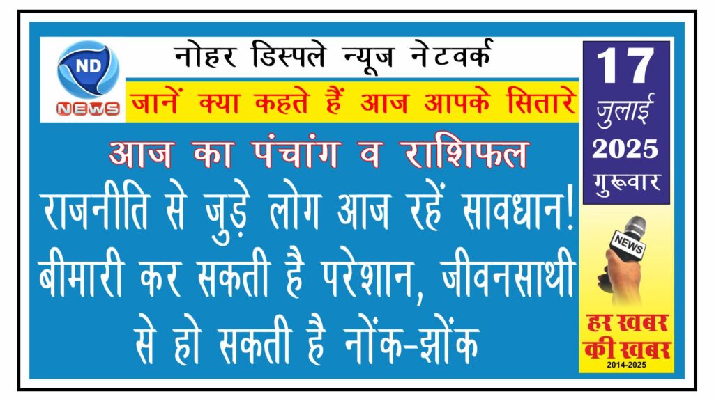 राजनीति से जुडे लोग आज रहें सावधान!, बीमारी कर सकती है परेशान, जीवनसाथी से हो सकती है नोंक-झोंक